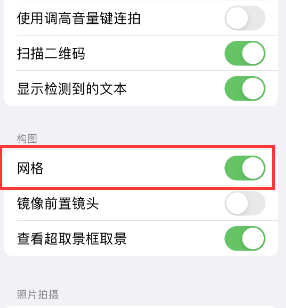 海沧苹果手机维修网点分享iPhone如何开启九宫格构图功能 