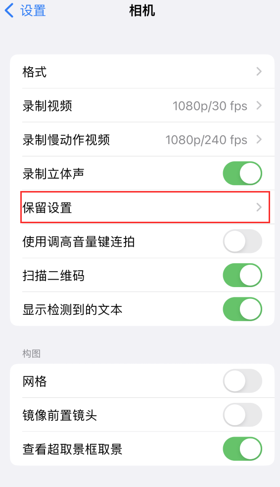 海沧苹果14维修分享如何在iPhone 14 机型中保留拍照设置 