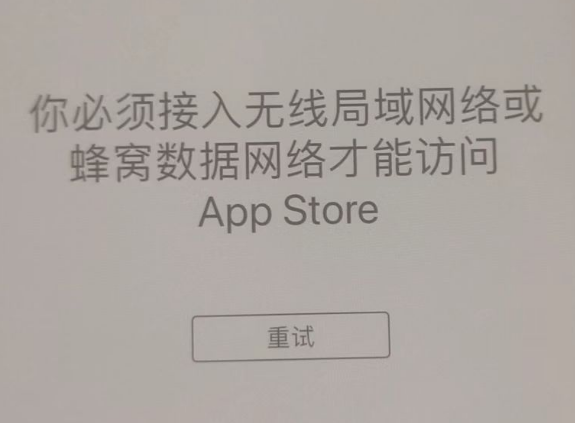 海沧苹果服务网点分享无法在 iPhone 上打开 App Store 怎么办 