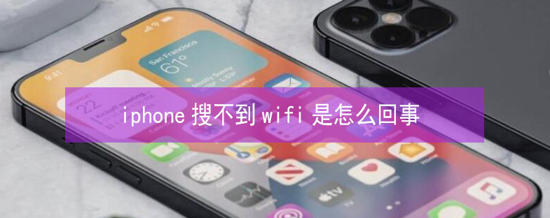 海沧苹果13维修分享iPhone13搜索不到wifi怎么办 